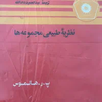 نظریه طبیعی مجموعه ها، هالموس