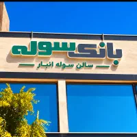 خرید-و-فروش-سوله-شهرک-صنعتی-مشهد