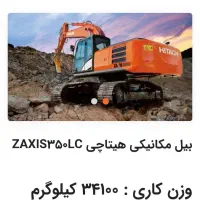یک دستگاه بیل زنجیری هیتاچی 350جهت اجاره