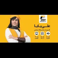 بن کارت بلیط و هتل سایت علی بابا