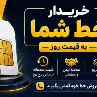 خرید سیمکارت کارکرده