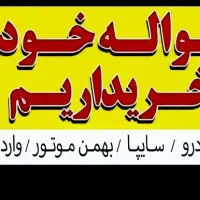 حواله خودرو  برمیدارم