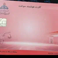 کارت سوخت گم شده