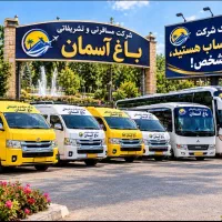 ون شرکت مسافرتی باغ آسمان