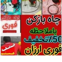 چاهبازکن پاسداران فرمانیه زعفرانیه اختیاریه شریعتی|خدمات پیشه و مهارت|تهران, اختیاریه|دیوار