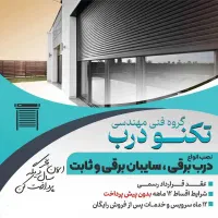 کرکره برقی، سایه بان و جک پارکینگی