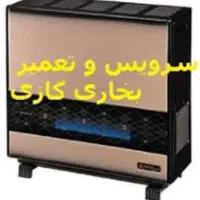 تعمیرات تخصصی بخاری گازی.در منزل..شهر الوند