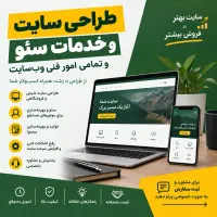 طراحی سایت، سئو و خدمات فنی وب