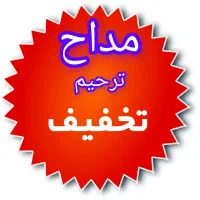 مداح مداحی ترحیم  حومه رشت زیر قیمت