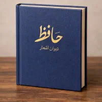 کتاب حافظ ۱۰۰ت