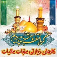 ثبت نام کاروان زیارتی عتبات نقد واقساط