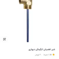 شیر|لوازم سرویس بهداشتی|اهواز, پردیس|دیوار