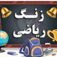 تدریس ریاضی ابتدایی و راهنمایی