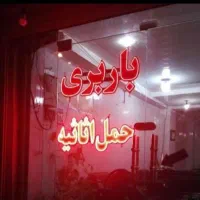 دفترباربری بانیسان درسیرجان