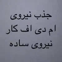 جذب نیروی ام دی اف کار