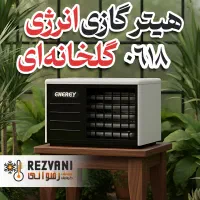 هیتر گازی انرژی - گرمای مطمئن برای گلخانه‌ها