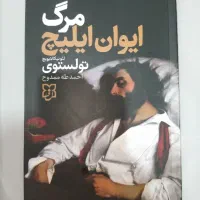 کتاب مرگ ایوان ایلیچ