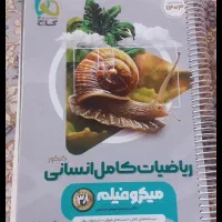کتابهای کنکور انسانی کاملا سالم|کتاب و مجله آموزشی|تهران, شهرک ولیعصر جنوبی|دیوار