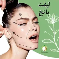 مدل لیفت با نخ