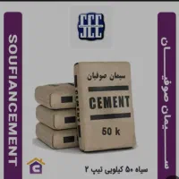 سیمان صوفیان تیپ ۲، قیمت قطعی و تحویل فوری