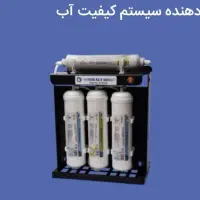 سیستم چهار مرحله ای بهبود دهنده کیفیت آب