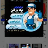 لوله بازکنی چاهبازکن فنرزنی فاضلاب بازکن فنربرقی|خدمات پیشه و مهارت|یزد, |دیوار