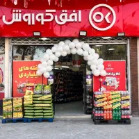 تخفیفات ویژه افق کوروش ایثار فقط امروز