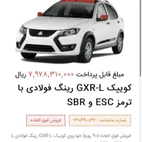 فروش حواله کوییکGXR-L