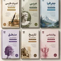 کمک اموزشی دهم تا دوازدهم انسانی