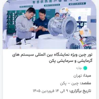 تورگردشگری چین