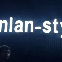 استخدام فروشنده در پوشاک ایرانیان بوشهر