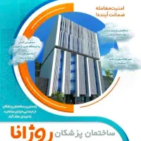 پیش فروش مطب و داروخانه در ساختمان پزشکان روژانا