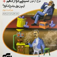 موج آزمون شیمی دوازدهم نشر الگو