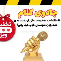 فن بیان،جلسه اول رایگانه