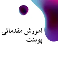 طراحی پاورپوینت وپوستر حرفهای خاص، تمیز ومتفاوت|خدمات رایانهای و موبایل|شیراز, قدوسی شرقی|دیوار