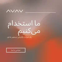 به ما بپیوندید، آیندهای زیبا را با هم بسازیم