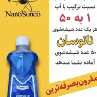 شیشه شوی نانو