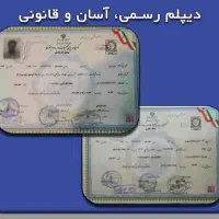 دیپلم  و فوق دیپلم و لیسانس سریع آسان و قانونی