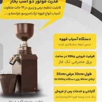 آسیاب قهوه|ماشین‌آلات صنعتی|شیراز, حافظیه|دیوار