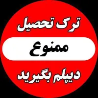 با ما دیپلم رسمی آموزش و پرورش بگیرید|خدمات آموزشی|سراب, |دیوار