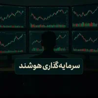 راهنمایی برای سرمایهگذاری