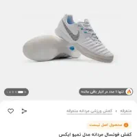 کفش فوتسال اصلی|کیف، کفش، کمربند|اهواز, کیانشهر|دیوار