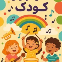موسیقی کودک