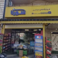 آگهی جذب نیرو ـ فروشگاه سورنا