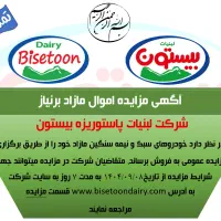 مزایده خودرو مازاد برنیاز شرکت لبنیات بیستون