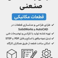 طراحی و نقشهکشی صنعتی مدلسازی ۳بعدی قطعات