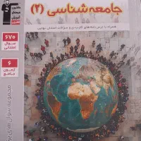 سوال های پر تکرار امتحانی جامعه شناسی یازدهم