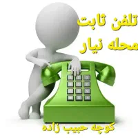 خط تلفن ثابت نیار