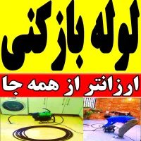 لوله بازکنی فنر زن چاه بازکن 100%تضمینی شبانه روزی|خدمات پیشه و مهارت|ساری, |دیوار