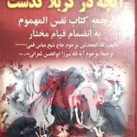 قرآن، مفاتیح، کامل الزیارات، آنچه در کربلا گذشت،